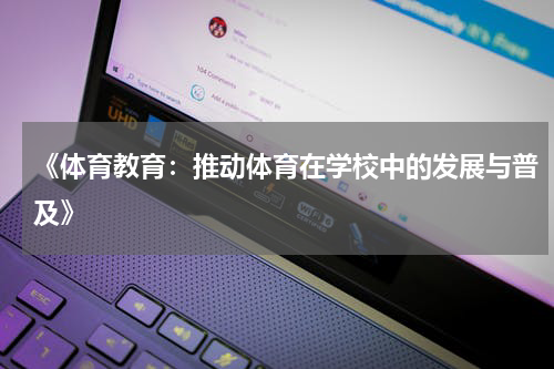 《体育教育：推动体育在学校中的发展与普及》