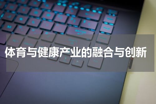  体育与健康产业的融合与创新