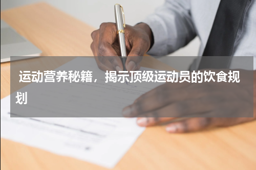  运动营养秘籍，揭示顶级运动员的饮食规划