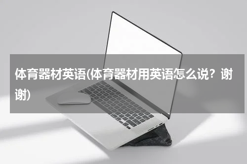 体育器材英语(体育器材用英语怎么说？谢谢)