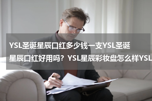 YSL圣诞星辰口红多少钱一支YSL圣诞星辰口红好用吗？YSL星辰彩妆盘怎么样YSL星辰彩妆盘好用吗