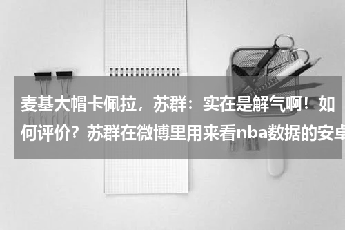 麦基大帽卡佩拉，苏群：实在是解气啊！如何评价？苏群在微博里用来看nba数据的安卓app叫什么名字