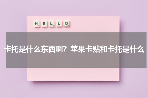 卡托是什么东西啊？苹果卡贴和卡托是什么
