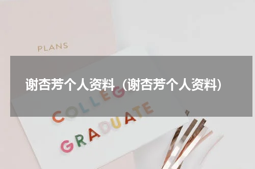 谢杏芳个人资料（谢杏芳个人资料）