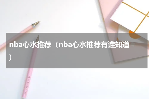 nba心水推荐（nba心水推荐有谁知道）