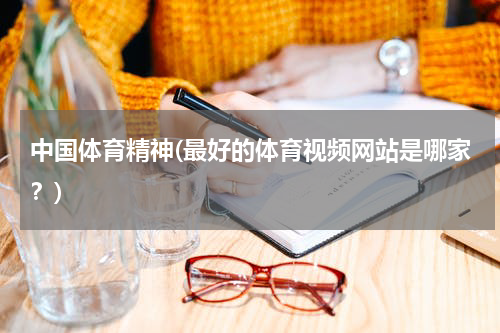 中国体育精神(最好的体育视频网站是哪家？)