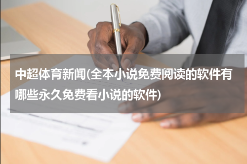 中超体育新闻(全本小说免费阅读的软件有哪些永久免费看小说的软件)