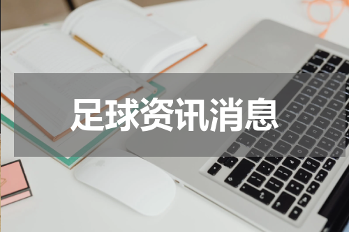 足球资讯消息