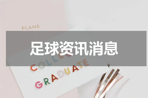 足球资讯消息