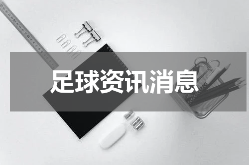足球资讯消息